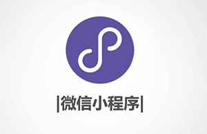 小程序有什么優勢？