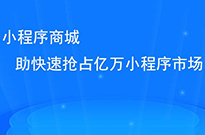 做了小程序后，我們如何推廣小程序呢？