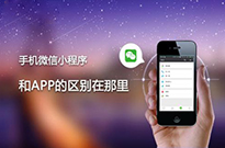 為什么現在的企業非做小程序不可？我來告訴你...