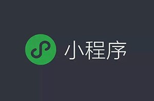 微信小程序開始占領互聯網電商的位置嗎？