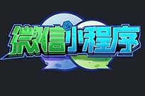 當你的小程序的流量提升了，不愁客戶不來