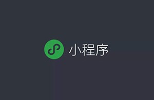 如何看待小程序未來的商業發展？