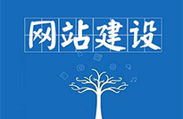 云浮網站建設對企業有哪些好處？