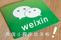 不知不覺已一年 微信小程序已露崢嶸，而你還在觀望？