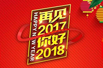 2017感謝有您！2018我們攜手同行！